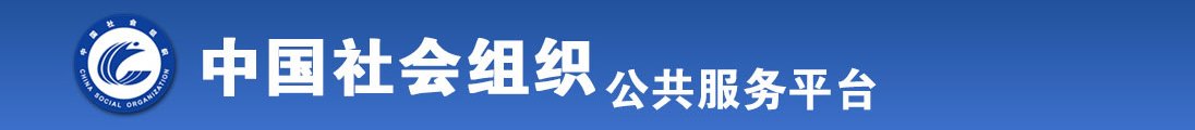 凸凹自拍老熟女bbXxbb中园全国社会组织信息查询